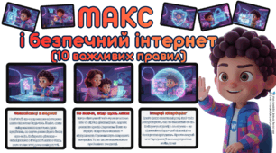 10 правил безпечного інтернету з Максом