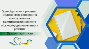 Однорідні члени речення.  Види зв’язку однорідних членів речення  та смислові відношення  між однорідними членами речення