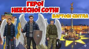 День Героїв Небесної Сотні