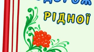 Подорож у світ рідної мови. 21 лютого