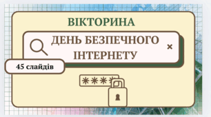 Вікторина до Дня безпечного інтернету
