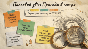 В. Нестайко "Тореадори з Васюківки" ("Випадок у метро. "Космонавт". Конфлікт із київською міліцією")