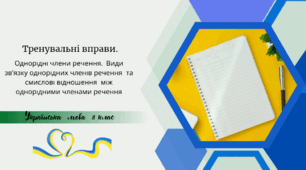 Тренувальні вправи. Однорідні члени речення.  Види зв’язку однорідних членів речення  та смислові відношення  між однорідними членами речення