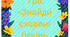 Гра "Знайди сховані букви"