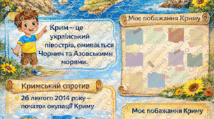 КРИМ— це Україна! Плакат до Дня кримського спротиву російській окупації для дітей 1–5 класів