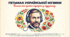 Микола Лисенко - гетьман української музики