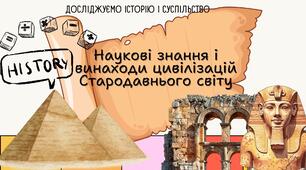 Наукові знання і винаходи цивілізацій Стародавнього світу. Презентація 6 клас
