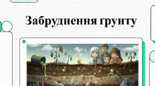 Антропогенне Забруднення та Деградація Ґрунтів