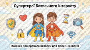 Комікси «Супергерої Безпечного Інтернету»