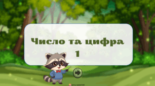 Число та цифра 1