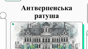 Антверпенська ратуша