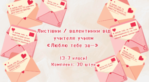 Листівки / валентинки від учителя учням  «Люблю тебе за…»