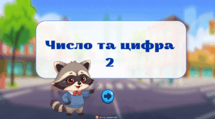 Число та цифра 2