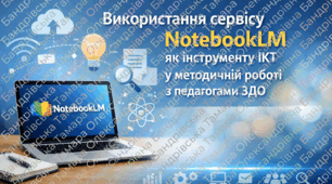 Методичний практикум «Використання сервісу NotebookLM як інструменту ІКТ у методичній роботі з педагогами ЗДО»