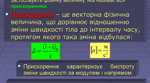 Пазл "Прискорення (9 клас)"