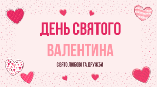 Презентація на тему: "День святого Валентина"