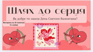 Вікторина"Шлях до серця. Як ти добре знаєш свято Дня Святого Валентина" до Дня Святого Валентина