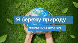 Презентація " Я бережу природу", ГО 6 клас