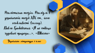 Реалістична поезія. Реалізм в українській поезії ХІХ ст., його особливості (огляд). Павло Грабовський «Я не співець чудовної природи…», «Швачка»