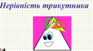 [ГР3]Нерівність трикутника. СР  в двох варіантах