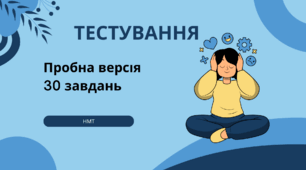 Тестування НМТ (пробна версія 30 завдань)