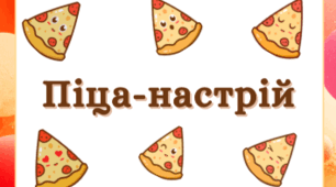 Піца-настрій: обери свій шматочок!