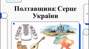 Відеоогляд "Полтавська область"