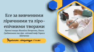 Есе за вивченими ліричними та ліро-епічними творами Ліричні твори Михайла Петренка, Павла Грабовського та ліро-епічний твір Тараса Шевченка