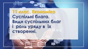 Суспільні блага. Види суспільних благ і  роль уряду в  їх створенні.