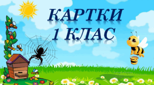 Картки-розфарбовки  з математики для 1 класу (в межах 100)