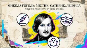Таємничий Микола Гоголь