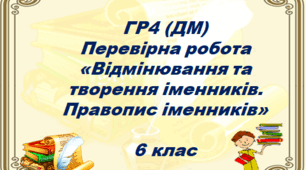 09.02.2026 6 клас ГР4 (ДМ) Перевірна робота «Відмінювання та творення іменників. Правопис іменників»