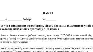 НАКАЗ Про стан викладання математики, рівень навчальних досягнень учнів та виконання навчальних програм у 5–11 класах