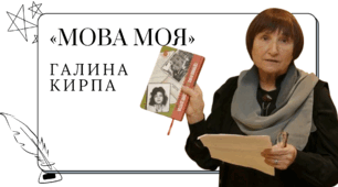 Галина Кирпа. «Мова моя»
