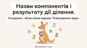 Назви компонентів і результату дії ділення. Складання і обчислення виразів. Розв’язування задач 2 клас Математика