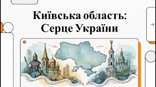 Відеоогляд "Київська область"