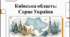 Відеоогляд "Київська область"