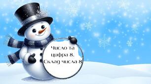 Число та цифра 8