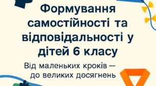 Презентація .Формування самостійності та відповідальності учнів 6 класу.