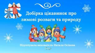 Добірка цікавинок про зимові розваги та природу