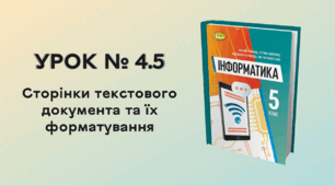 УРОК № 4.5. Сторінки текстового документа та їх форматування