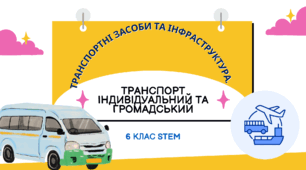 Транспортні засоби та інфраструктура. Індивідуальний та громадський транспорт.