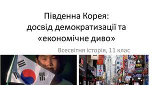 Південна Корея