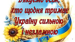 Слова вдячності до 4 річниці незламності
