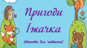 Тексти для читання