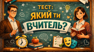 ✅ ТЕСТ: «Який ти вчитель?»