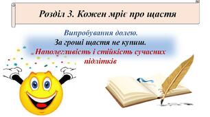 КПР Розділ 3. Кожен мріє про щастя. Теми: Випробування долею. За гроші щастя не купиш. Наполегливість і стійкість сучасних підлітків