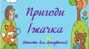 Тексти для списування