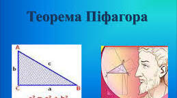 Теорема Піфагора та обернена до неї