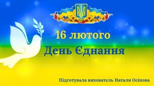 День єднання